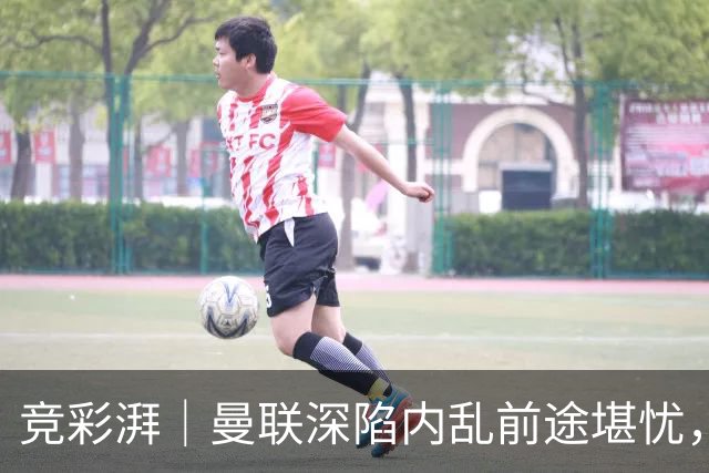 竞彩湃｜曼联深陷内乱前途堪忧，水晶宫主场力拼纽卡斯尔