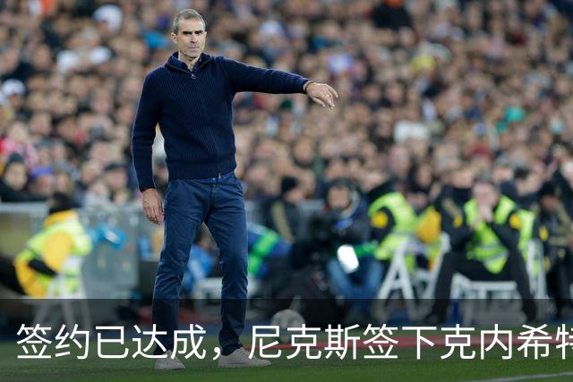 签约已达成，尼克斯签下克内希特，此前湖人队裁掉了这位前首轮秀
