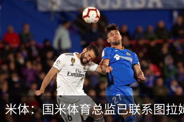 米体：国米体育总监已联系图拉姆经纪人，启动续约谈判