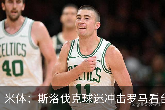 米体：斯洛伐克球迷冲击罗马看台，与警方激烈冲突