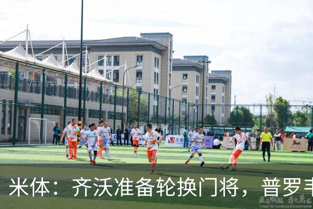 米体：齐沃准备轮换门将，普罗韦德尔接下来两场比赛将首发
