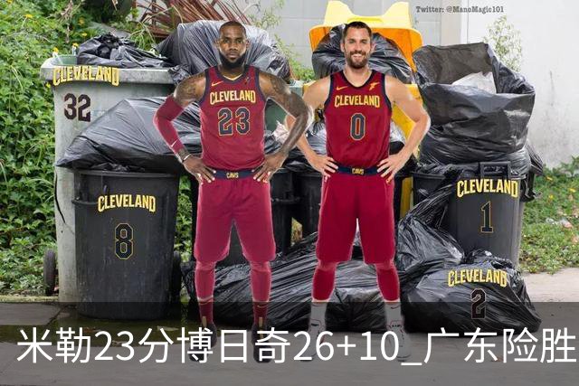 米勒23分博日奇26+10 广东险胜送宁波4连败