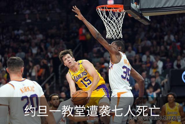 约旦一教堂遭袭七人死亡