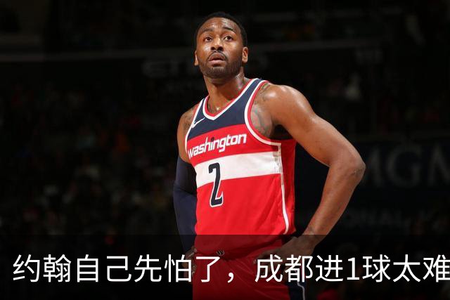 约翰自己先怕了，成都进1球太难，换蒿俊闵指挥还有救，胡荷韬心态崩了