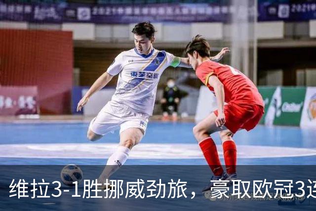 维拉3-1胜挪威劲旅，豪取欧冠3连胜，巴克利、布恩迪亚各入一球