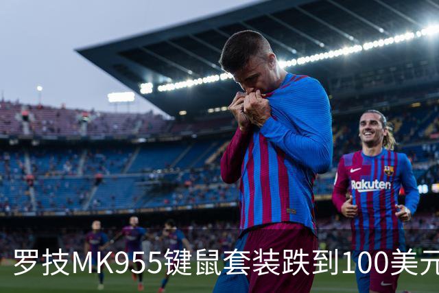 罗技MK955键鼠套装跌到100美元，今年最低价