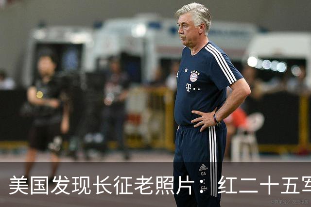 美国发现长征老照片：红二十五军在甘肃天水横渡渭河