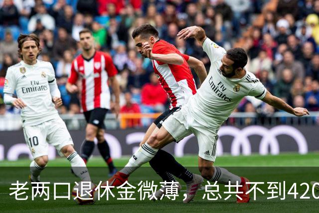 老两口退休金微薄，总共不到4200，无奈供养三十一岁女儿