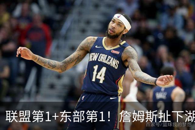 联盟第1+东部第1！詹姆斯扯下湖人遮羞布，为何他在76人肯打中锋