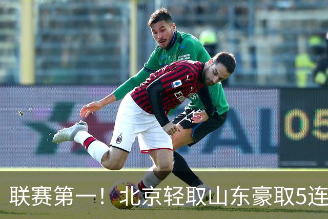 联赛第一！北京轻取山东豪取5连胜 周琦两双桑普森布朗均22分