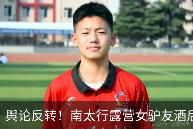 舆论反转！南太行露营女驴友酒后回帐篷，深夜起夜坠崖，网友指出“方女士的死，一起喝酒的驴友们都要承担责任，一个也跑不了”
