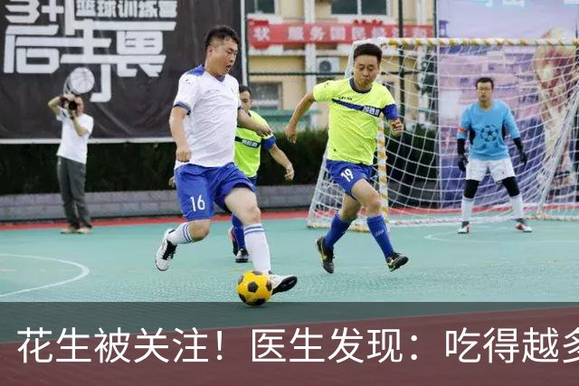 花生被关注！医生发现：吃得越多，肌少症老年人肌肉流失或越慢？