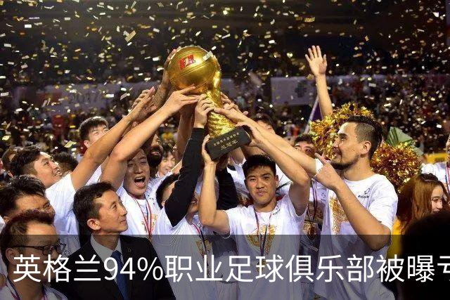 英格兰94%职业足球俱乐部被曝亏损，揭示了英超的虚假繁荣