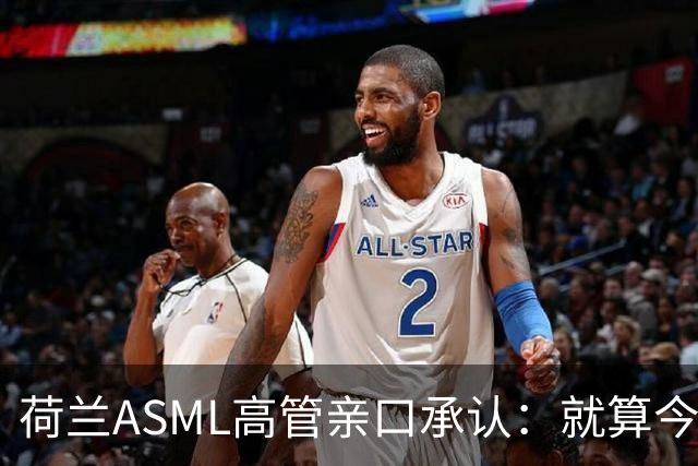 荷兰ASML高管亲口承认：就算今天开始动手，光刻机恐怕也交不出来