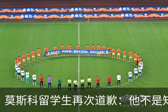 莫斯科留学生再次道歉：他不是知道错了，只是害怕被退学被遣返