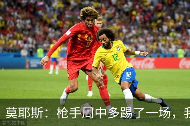 莫耶斯：枪手周中多踢了一场，我们要争取利用好这一点