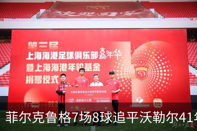 菲尔克鲁格7场8球追平沃勒尔41年纪录