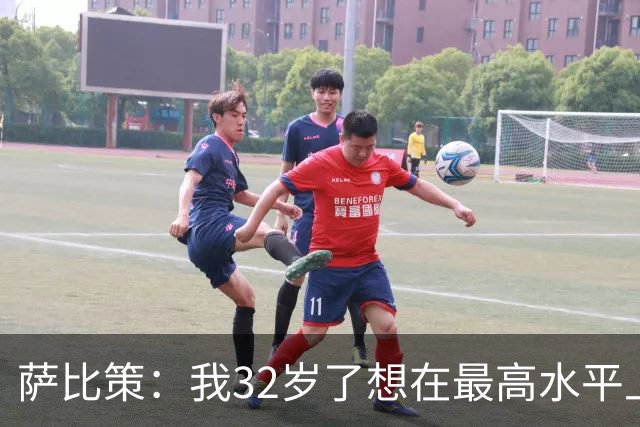 萨比策：我32岁了想在最高水平上再踢几年，必须谨慎分配体能