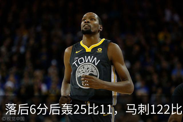 落后6分后轰25比11，马刺122比106取首胜