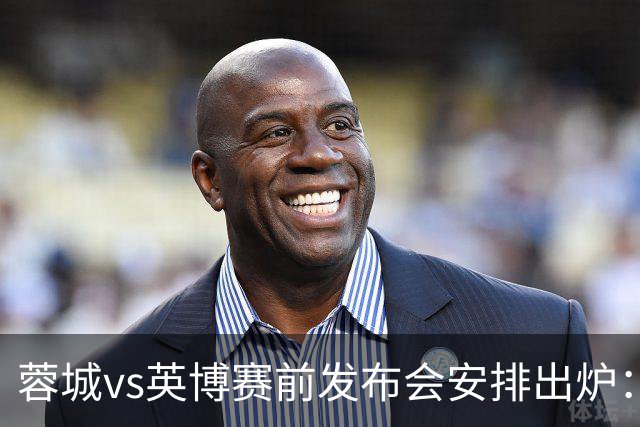 蓉城vs英博赛前发布会安排出炉：阿洛伊西将携球员韩鹏飞出席