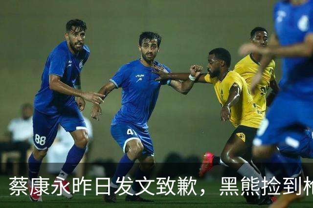蔡康永昨日发文致歉，黑熊捡到枪？