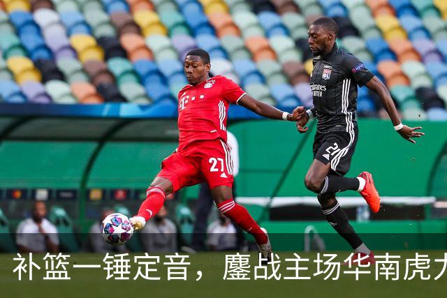 补篮一锤定音，鏖战主场华南虎力克江苏