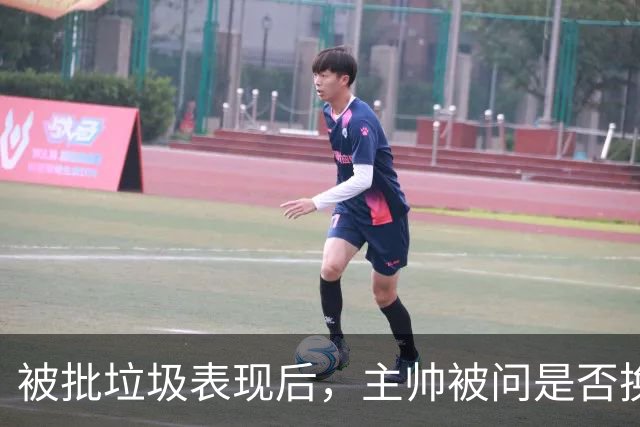 被批"垃圾表现"后，主帅被问是否换四分卫，他只回了一个词