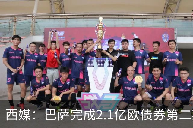 西媒：巴萨完成2.1亿欧债券第二期发行，获得1.05亿欧资金注入