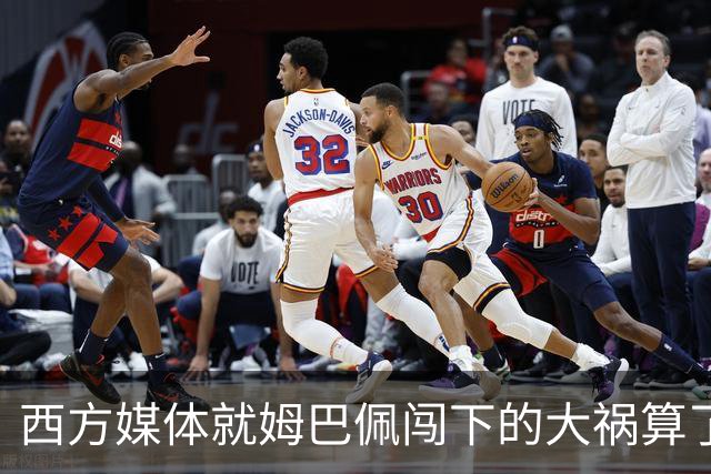 西方媒体就姆巴佩闯下的大祸算了一笔账！