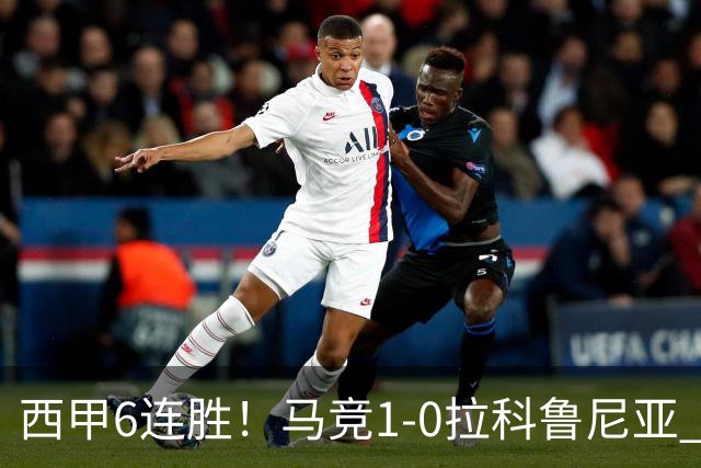 西甲6连胜！马竞1-0拉科鲁尼亚 小蜘蛛连场破门格里马尔多助攻