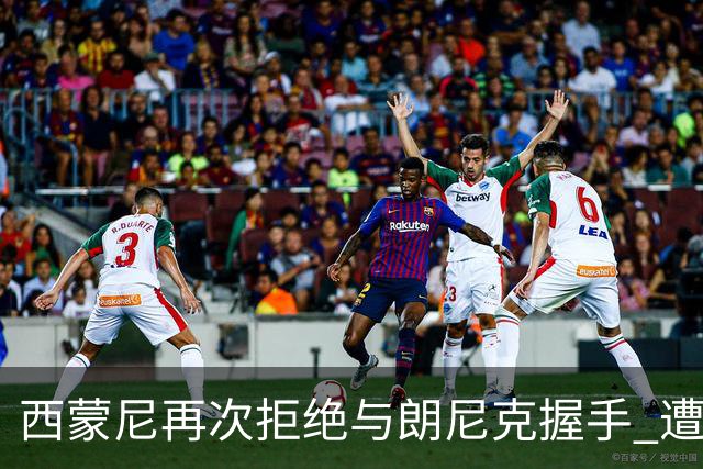 西蒙尼再次拒绝与朗尼克握手 遭曼联球迷砸水瓶