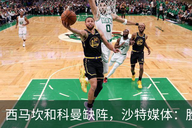 西马坎和科曼缺阵，沙特媒体：胜利将沿用上轮首发，C罗领衔
