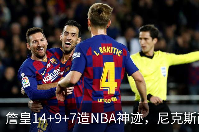 詹皇14+9+7造NBA神迹，尼克斯两大内线打爆恩比德，76人赛季开门红