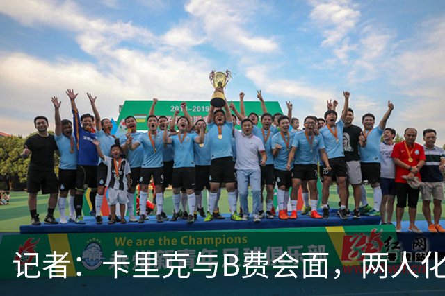 记者：卡里克与B费会面，两人化解隔阂B费有望周末出战切尔西