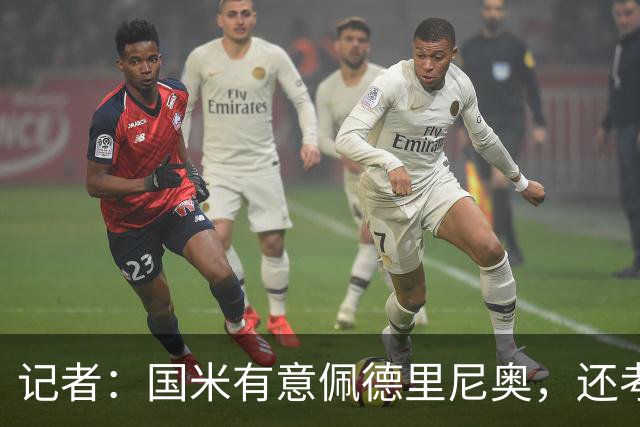 记者：国米有意佩德里尼奥，还考虑引进罗马诺接替恰尔汗奥卢