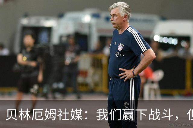 贝林厄姆社媒：我们赢下战斗，但战争还在继续