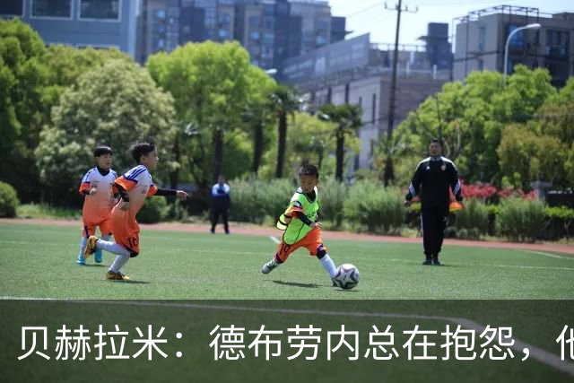 贝赫拉米：德布劳内总在抱怨，他必须了解自己已经不如从前了