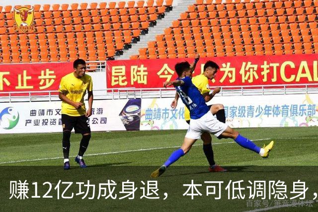 赚12亿功成身退，本可低调隐身，他却公开批评姆巴佩，差距太明显