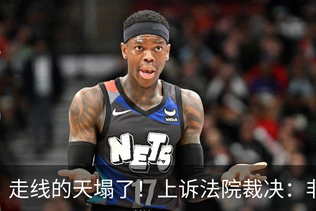 走线的天塌了！上诉法院裁决：非法入境不得保释，无宪法权利