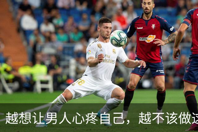 越想让男人心疼自己，越不该做这一件事
