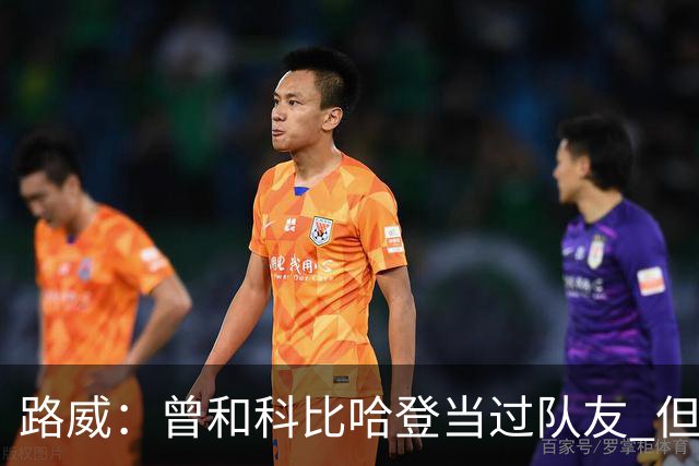 路威：曾和科比哈登当过队友 但艾弗森当年的客场人气完全不同