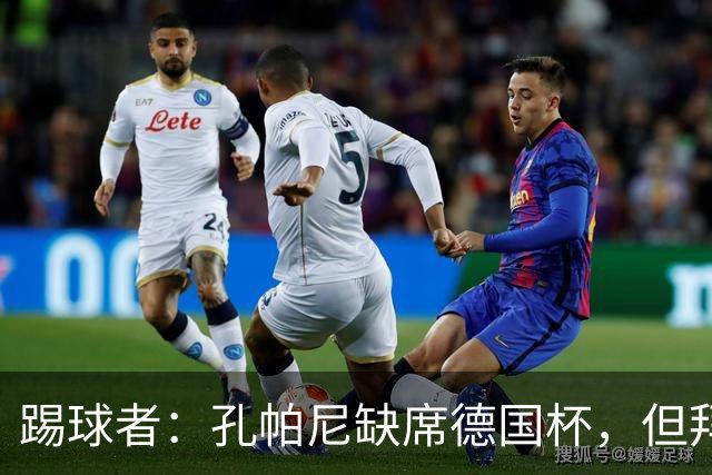 踢球者：孔帕尼缺席德国杯，但拜仁多人接近复出