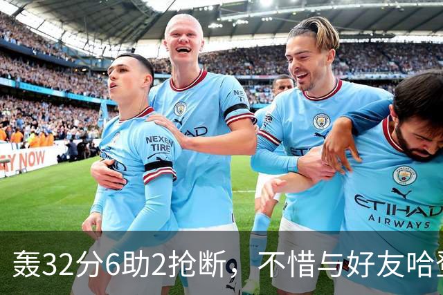 轰32分6助2抢断，不惜与好友哈登起冲突！76人大逆转你是头号功臣