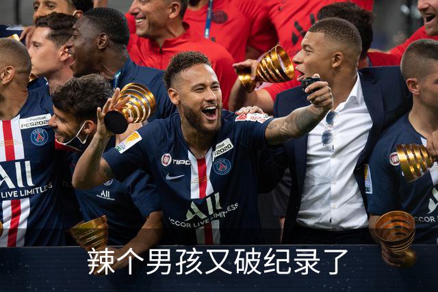辣个男孩又破纪录了