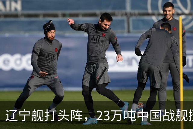 辽宁舰打头阵，23万吨中国战舰挺进西太，垂发单元高达800个