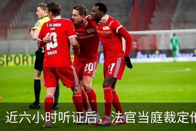 近六小时听证后，法官当庭裁定他本赛季可以打球