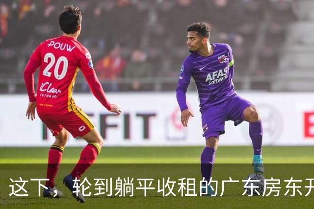 这下，轮到躺平收租的广东房东开始慌了！