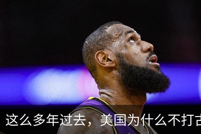 这么多年过去，美国为什么不打古巴？因为古巴有和中国一样的优势