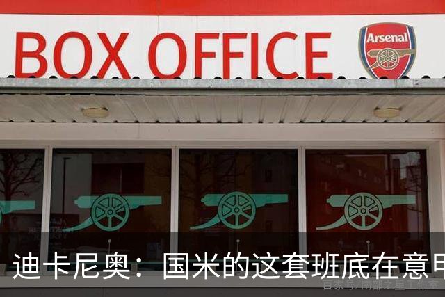 迪卡尼奥：国米的这套班底在意甲足够强大，足以实现目标