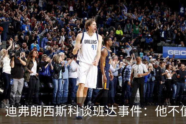 迪弗朗西斯科谈班达事件：他不值得得到这么多关注
